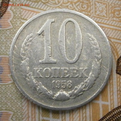 10 копеек 1958 г. На подлинность и оценку. - P1010006.JPG