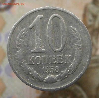 10 копеек 1958 г. На подлинность и оценку. - P1010009.JPG