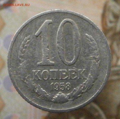 10 копеек 1958 г. На подлинность и оценку. - P1010010.JPG