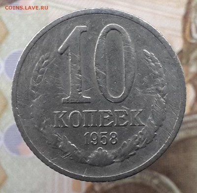 10 копеек 1958 г. На подлинность и оценку. - 20171231_150958