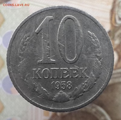 10 копеек 1958 г. На подлинность и оценку. - 20171231_151022