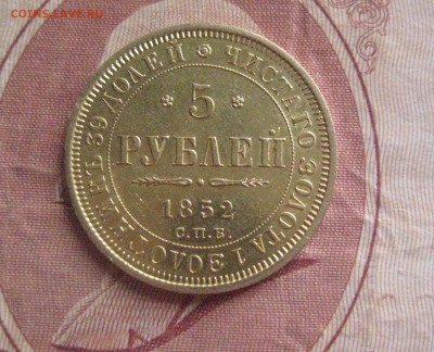 5 рублей 1853 год - IMG_8918