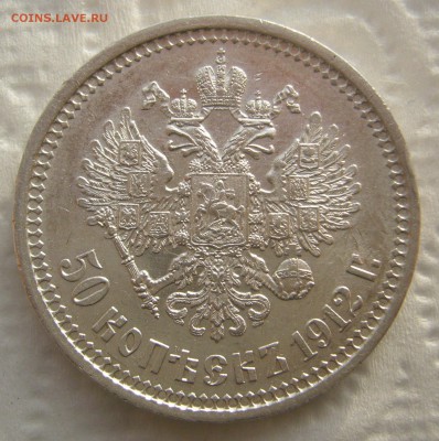 50 КОПЕЕК 1912 г. ЭБ до 05.01-22.00.00 - P1430810.JPG