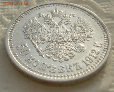 50 КОПЕЕК 1912 г. ЭБ до 05.01-22.00.00 - P1430812.JPG
