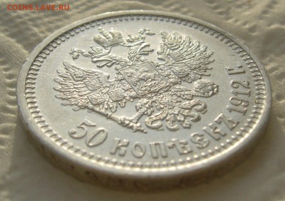 50 КОПЕЕК 1912 г. ЭБ до 05.01-22.00.00 - P1430814.JPG