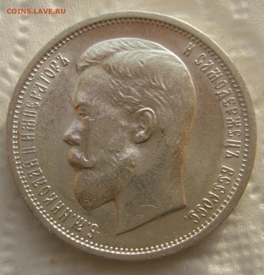 50 КОПЕЕК 1912 г. ЭБ до 05.01-22.00.00 - P1430817.JPG