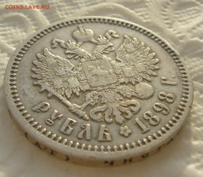 1 РУБЛЬ 1898 г. АГ до 05.01-22.00.00 - P1430859.JPG