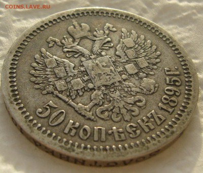 50 КОПЕЕК 1895 г.  до 05.01-22.00.00 - P1430865.JPG