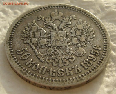 50 КОПЕЕК 1895 г.  до 05.01-22.00.00 - P1430864.JPG