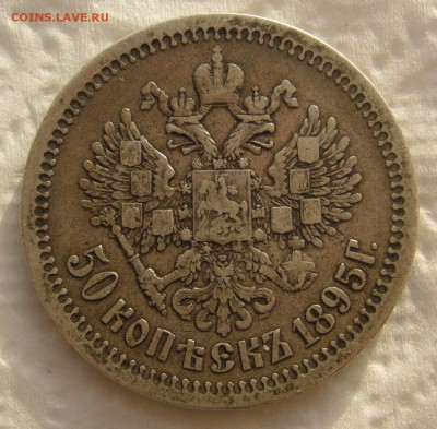 50 КОПЕЕК 1895 г.  до 05.01-22.00.00 - P1430863.JPG