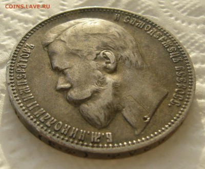 1 РУБЛЬ 1899 ФЗ   до 05.01-22.00.00 - P1430876.JPG