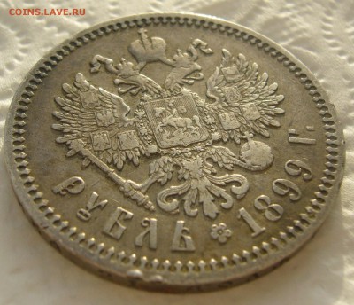 1 РУБЛЬ 1899 ФЗ   до 05.01-22.00.00 - P1430872.JPG