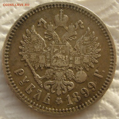 1 РУБЛЬ 1899 ФЗ   до 05.01-22.00.00 - P1430871.JPG