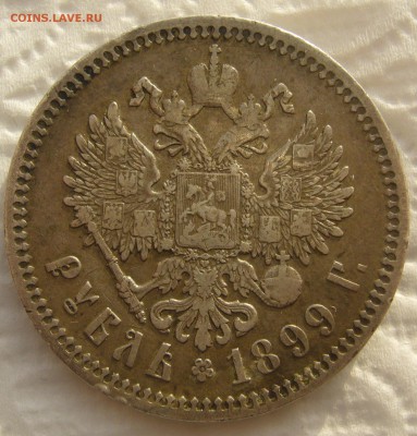 1 РУБЛЬ 1899 ФЗ   до 05.01-22.00.00 - P1430870.JPG