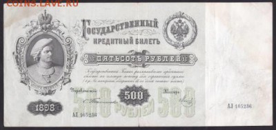 100 и 500 рублей, 1898. Тимашев. - 9CEDB62A-2AE9-4811-BCE4-FC832C018D9F