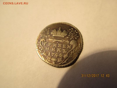 Гривенник 1744 г. оценка,подлинность. - Изображение 006