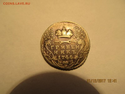 Гривенник 1744 г. оценка,подлинность. - Изображение 002