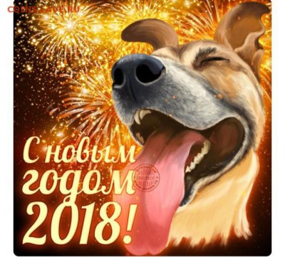 С Наступающим Новым Годом! - Собака 2018