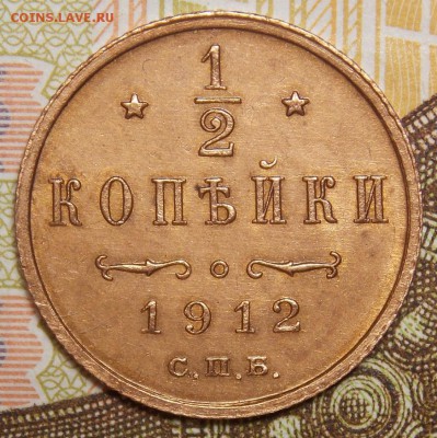 полкопейки 1912 до 5.01.18 до 22-00 по мск - DSCN8954.JPG