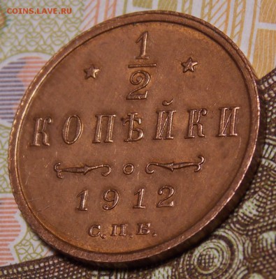 полкопейки 1912 до 5.01.18 до 22-00 по мск - DSCN8962.JPG