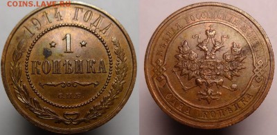 1 коп 1914 ( с.п.б.) до 4.01.18 г.22-30 Мск - DSC06794.JPG
