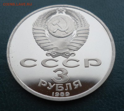 3 рубля Армения пруф. 1989 год. - DSC09862.JPG