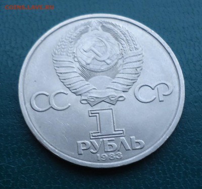 1 рубль Иван Федоров. 1983  год. - DSC09871.JPG