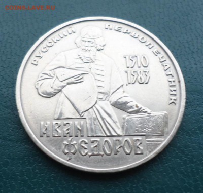 1 рубль Иван Федоров. 1983  год. - DSC09870.JPG