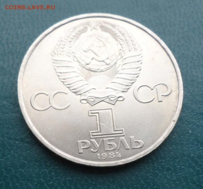 1 рубль Попов 1984 год. - DSC09869.JPG