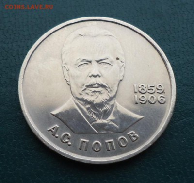 1 рубль Попов 1984 год. - DSC09868.JPG
