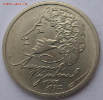 1 рубль 1999 ммд Пушкин - IMG_6697.JPG