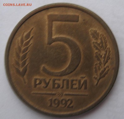5 рублей 1992 г ММД - IMG_6693.JPG