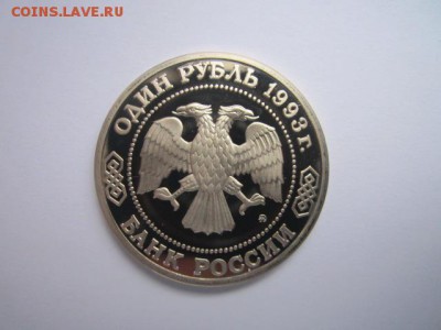 Бородин ПРУФ 1 руб 1993 до 05.01.2018 в 22:30 - IMG_8151.JPG