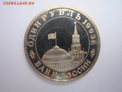 Маяковский ПРУФ 1 руб 1993 до 05.01.2018 в 22:30 - IMG_8156.JPG