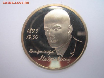 Маяковский ПРУФ 1 руб 1993 до 05.01.2018 в 22:30 - IMG_8155.JPG
