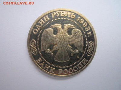 Тимирязев ПРУФ 1 руб 1993 до 05.01.2018 в 22:30 - IMG_8153.JPG