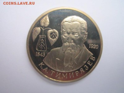 Тимирязев ПРУФ 1 руб 1993 до 05.01.2018 в 22:30 - IMG_8152.JPG