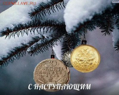 С Наступающим Новым Годом! - 123