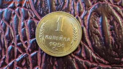 1 копейка 1951. Хорошая просьба помоч в оценки - IMG_20171231_162937_0