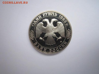 Державин ПРУФ 1 руб 1993 до 05.01.2018 в 22:30 - IMG_8168.JPG