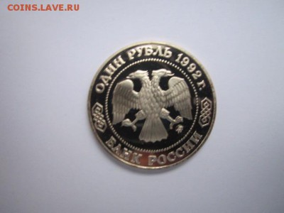 Лобачевский ПРУФ 1 руб 1992 до 05.01.2018 в 22:30 - IMG_8158.JPG