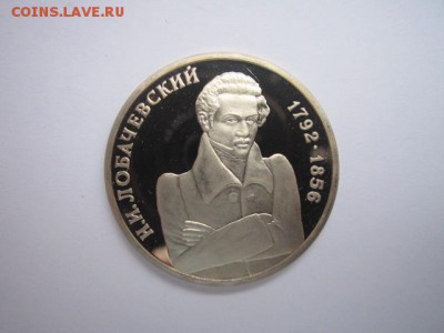 Лобачевский ПРУФ 1 руб 1992 до 05.01.2018 в 22:30 - IMG_8157.JPG