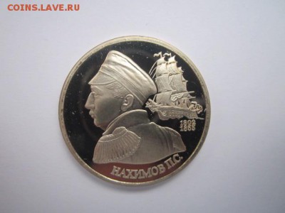 Нахимов ПРУФ 1 руб 1992 до 05.01.2018 в 22:30 - IMG_8163.JPG