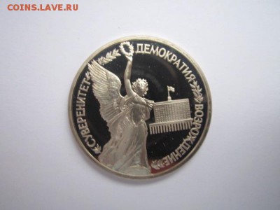 Демократия ПРУФ 1 руб 1992 до 05.01.2018 в 22:30 - IMG_8161.JPG