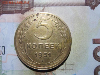 5 копеек 1951г. до 03.01.18г. 22:00 по Москве - 5а51.JPG