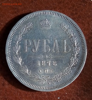 1 рубль 1878, штемпельный - P_20171230_120015_SRES_1