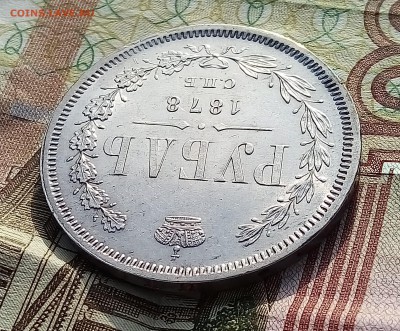 1 рубль 1878, штемпельный - P_20171230_120300_SRES_1