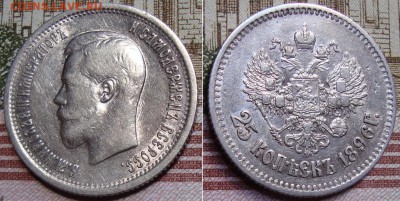 25 копеек 1896г. До 05.01.18 в 22.00 МСК. - 96_2