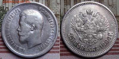 25 копеек 1896г. До 05.01.18 в 22.00 МСК. - 96_1