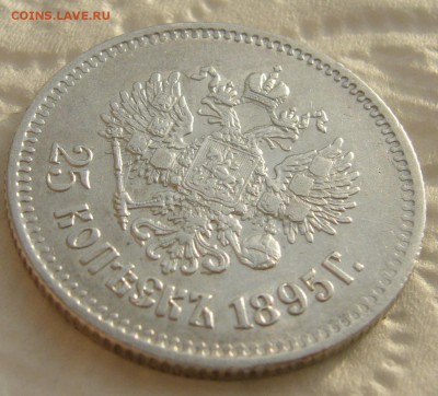 25 КОПЕЕК 1895 г. до 06.01-22.00.00 - P1430826.JPG